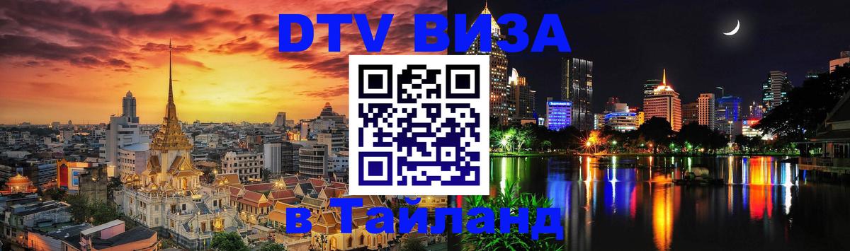 Оформить DTV визу в Тайланд Копейск 